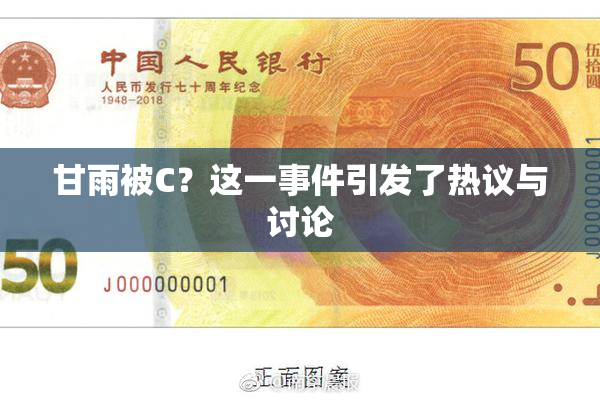 甘雨被C？这一事件引发了热议与讨论