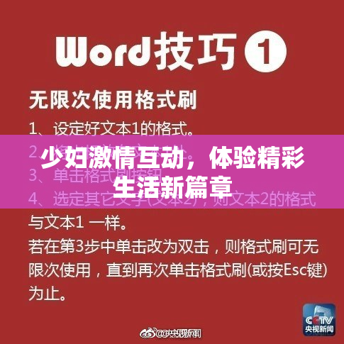 少妇激情互动，体验精彩生活新篇章