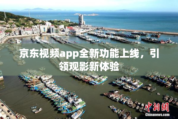 京东视频app全新功能上线，引领观影新体验