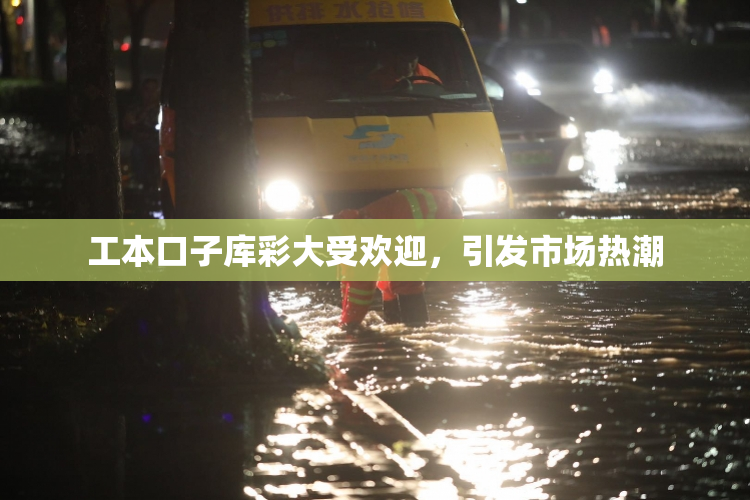 工本口子库彩大受欢迎，引发市场热潮