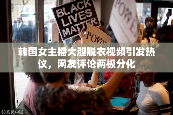 韩国女主播大胆脱衣视频引发热议，网友评论两极分化