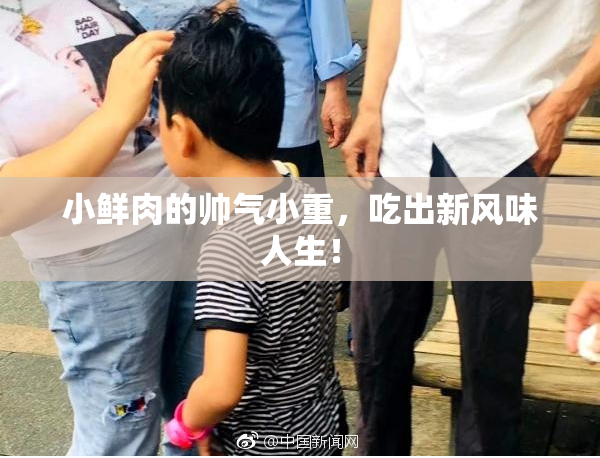 小鲜肉的帅气小重，吃出新风味人生！