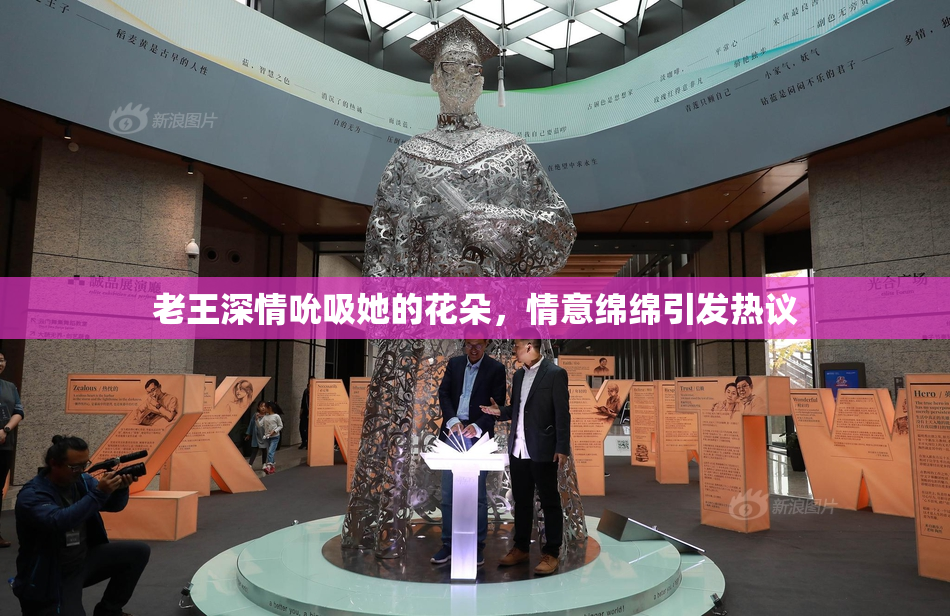 老王深情吮吸她的花朵，情意绵绵引发热议