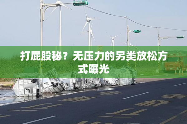 打屁股秘？无压力的另类放松方式曝光