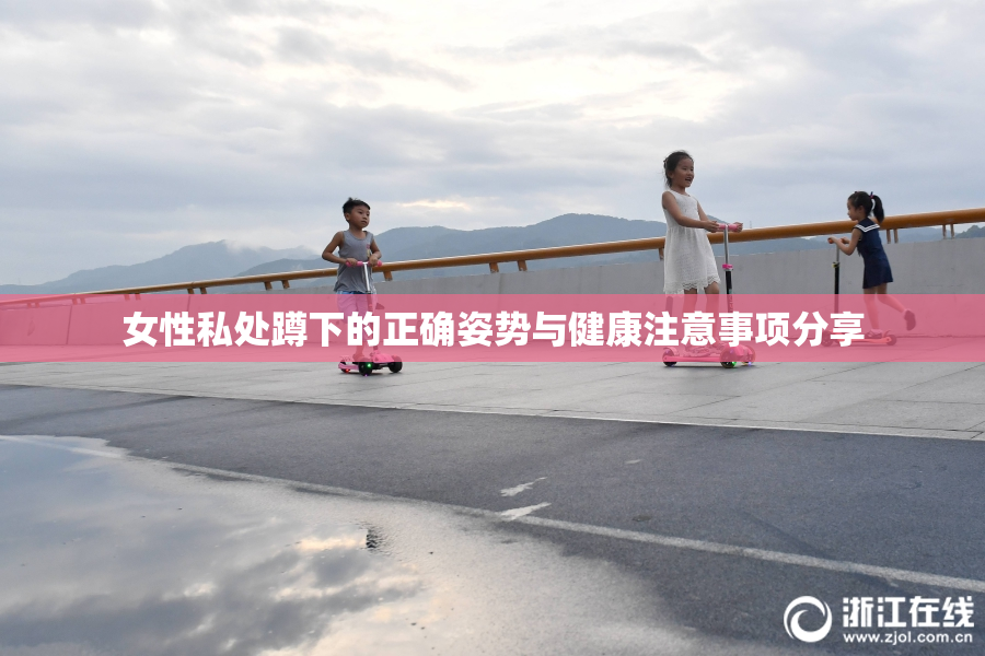 女性私处蹲下的正确姿势与健康注意事项分享