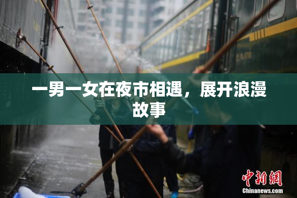 一男一女在夜市相遇，展开浪漫故事