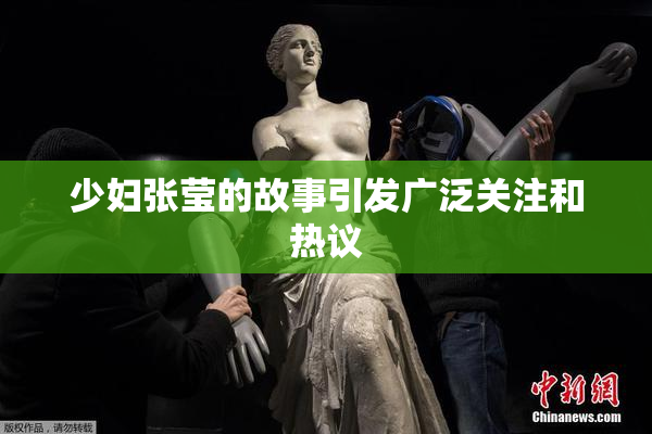 少妇张莹的故事引发广泛关注和热议