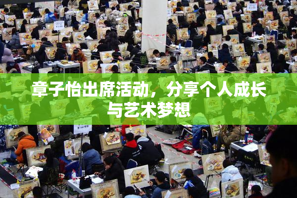 章子怡出席活动，分享个人成长与艺术梦想