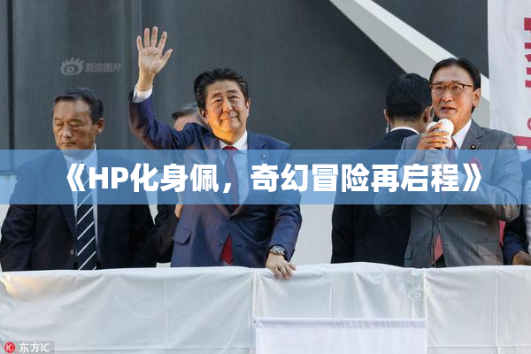 《HP化身佩，奇幻冒险再启程》
