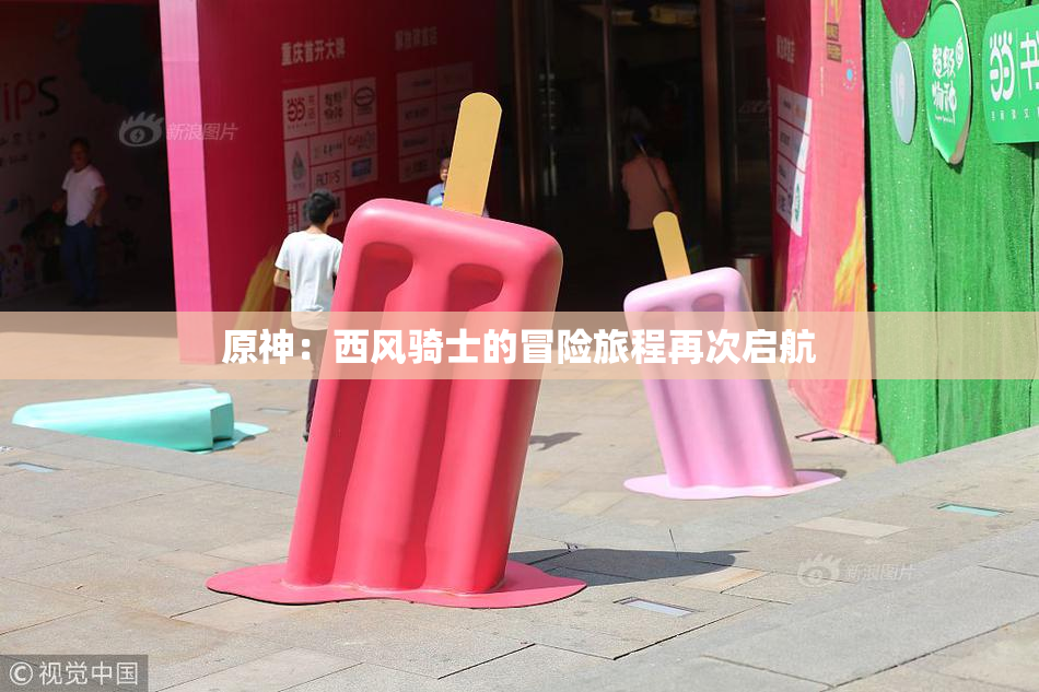 原神：西风骑士的冒险旅程再次启航