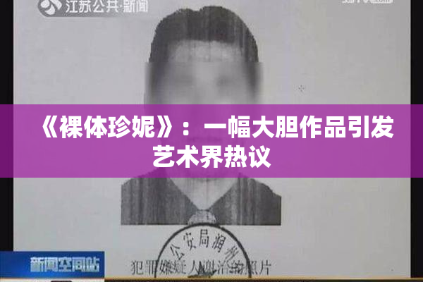 《裸体珍妮》：一幅大胆作品引发艺术界热议