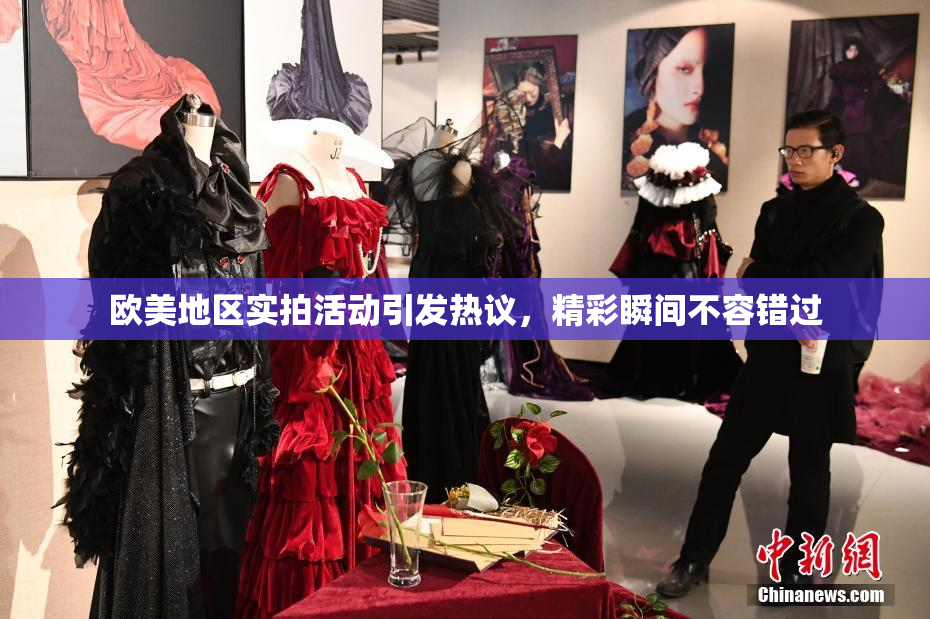 欧美地区实拍活动引发热议，精彩瞬间不容错过