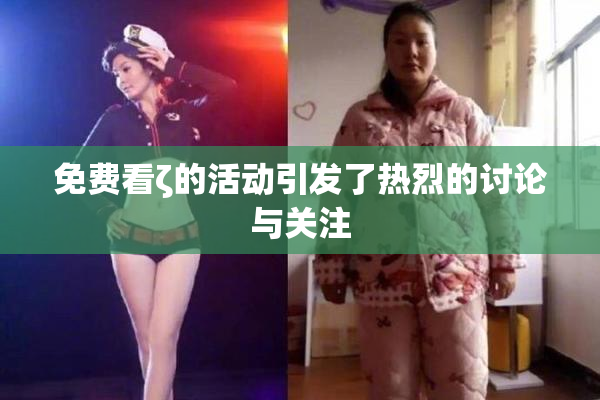 免费看ζ的活动引发了热烈的讨论与关注