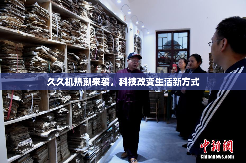 久久机热潮来袭，科技改变生活新方式