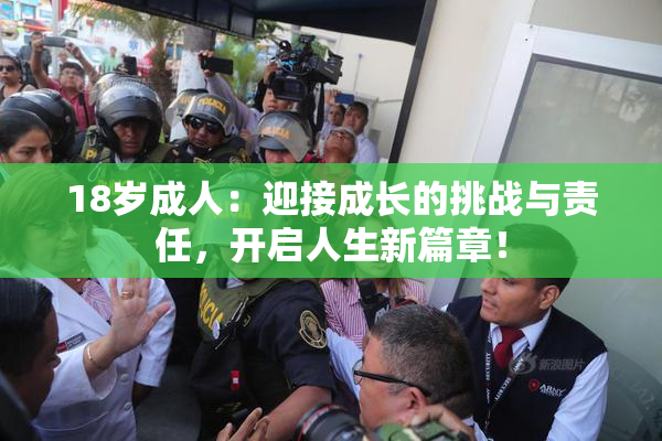 18岁成人：迎接成长的挑战与责任，开启人生新篇章！