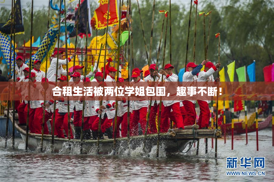 合租生活被两位学姐包围，趣事不断！