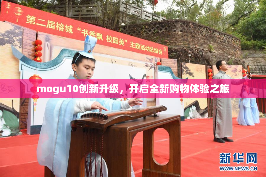 mogu10创新升级，开启全新购物体验之旅