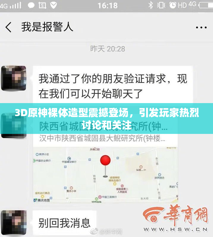 3D原神裸体造型震撼登场，引发玩家热烈讨论和关注
