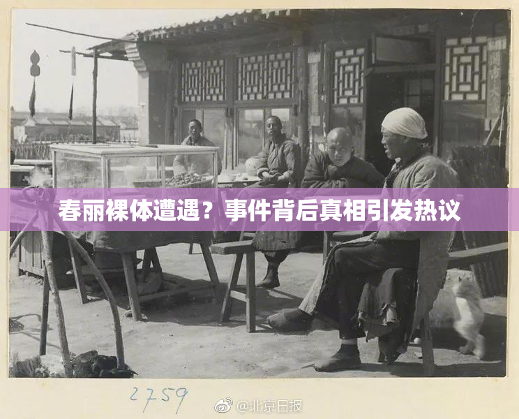 春丽裸体遭遇？事件背后真相引发热议