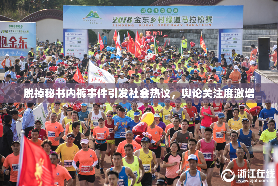 脱掉秘书内裤事件引发社会热议，舆论关注度激增