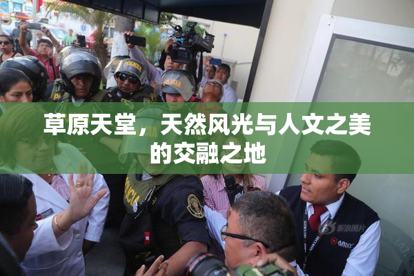 草原天堂，天然风光与人文之美的交融之地