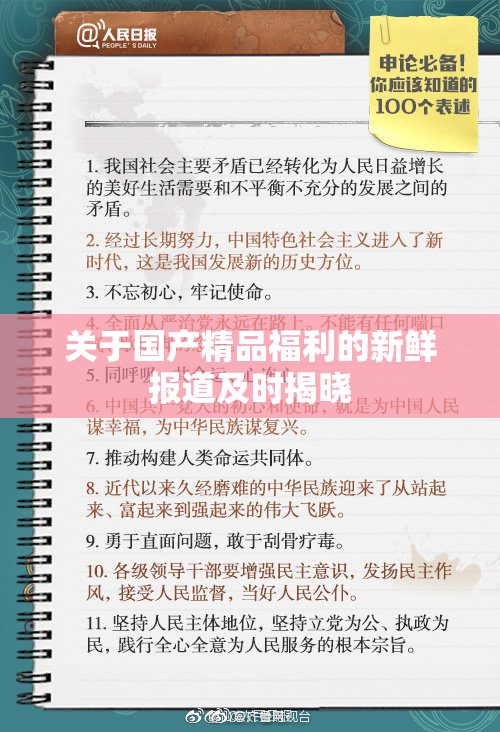 关于国产精品福利的新鲜报道及时揭晓