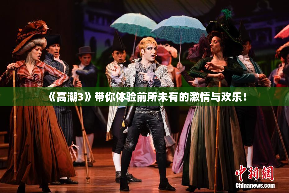《高潮3》带你体验前所未有的激情与欢乐！