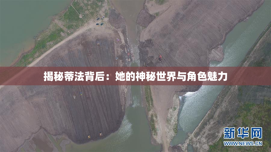 揭秘蒂法背后：她的神秘世界与角色魅力