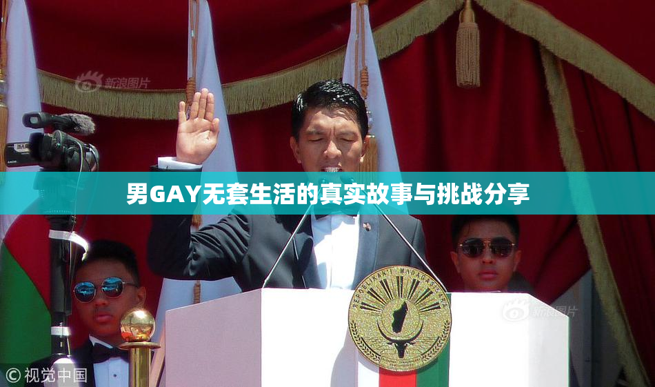 男GAY无套生活的真实故事与挑战分享
