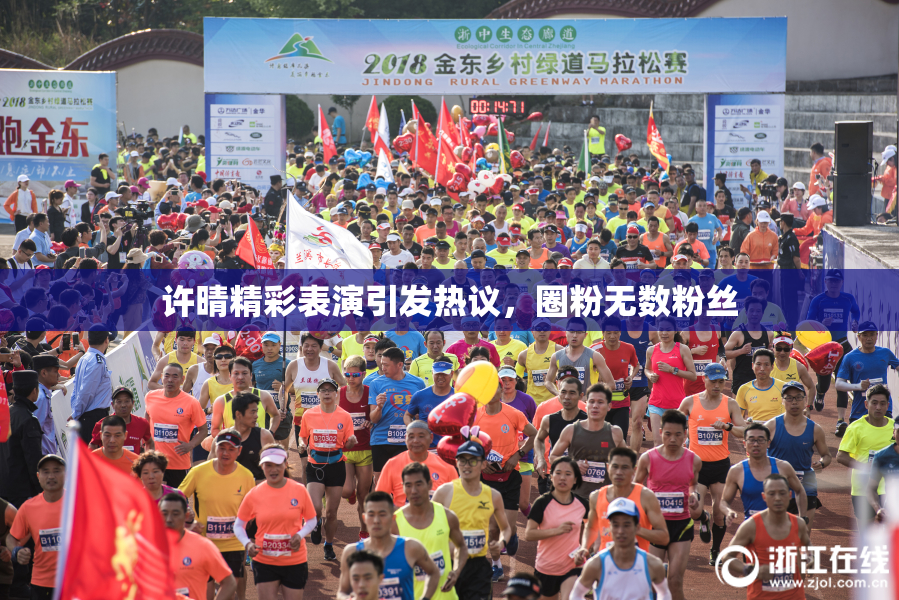 许晴精彩表演引发热议，圈粉无数粉丝