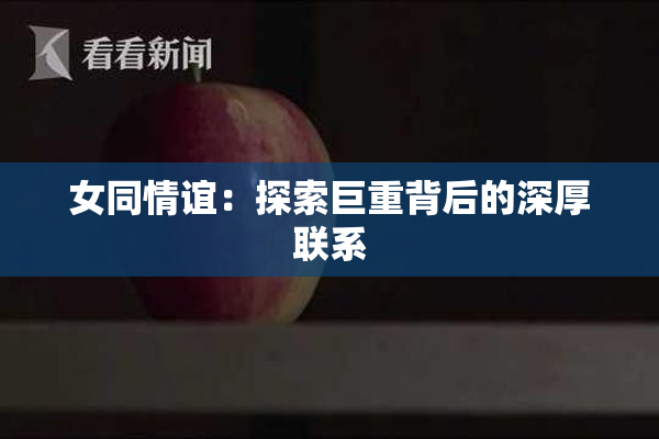 女同情谊：探索巨重背后的深厚联系