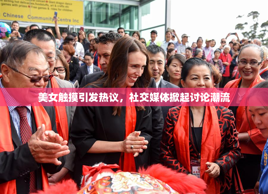 美女触摸引发热议，社交媒体掀起讨论潮流