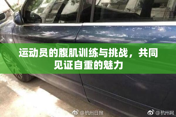 运动员的腹肌训练与挑战，共同见证自重的魅力