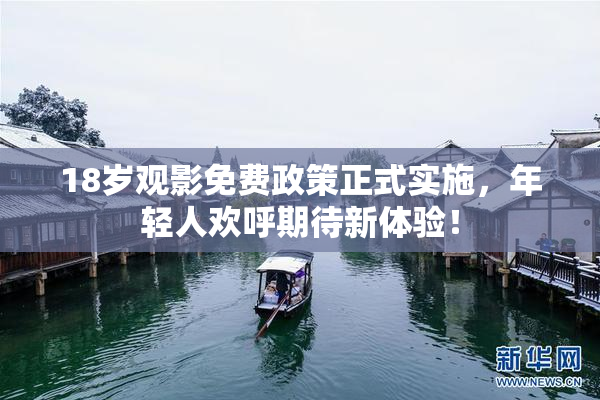 18岁观影免费政策正式实施，年轻人欢呼期待新体验！