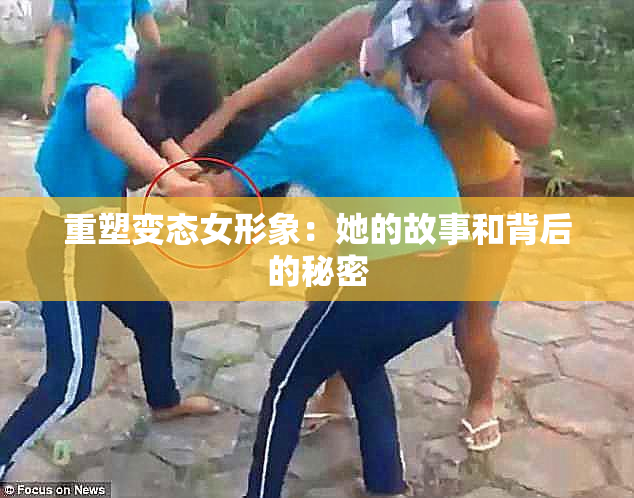 重塑变态女形象：她的故事和背后的秘密
