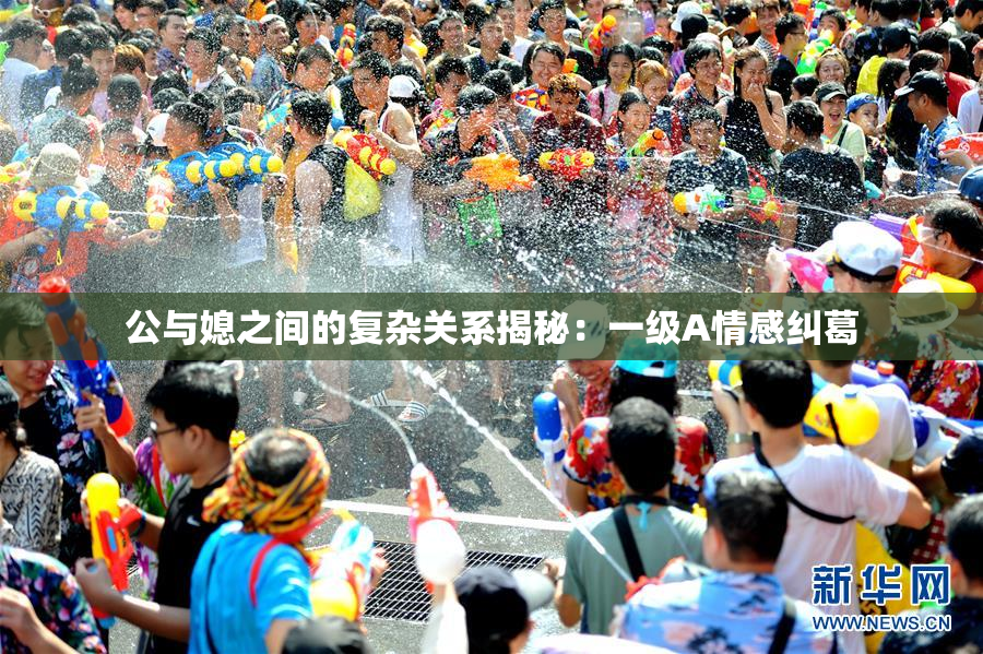 公与媳之间的复杂关系揭秘：一级A情感纠葛