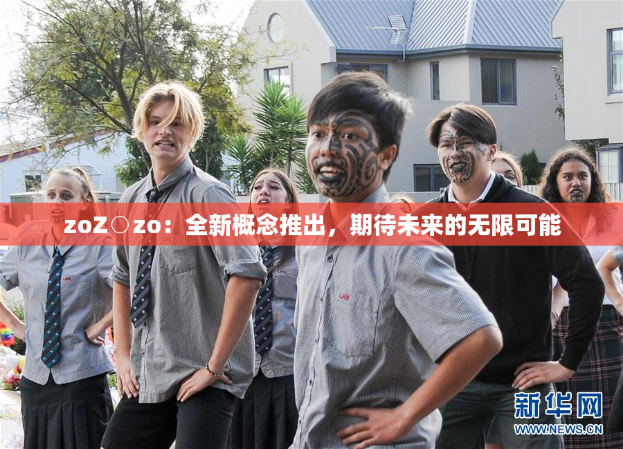 zoZ○zo：全新概念推出，期待未来的无限可能
