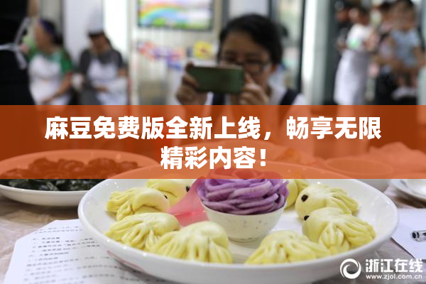 麻豆免费版全新上线，畅享无限精彩内容！