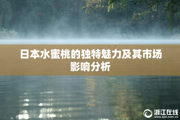日本水蜜桃的独特魅力及其市场影响分析