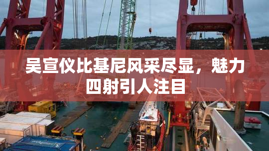 吴宣仪比基尼风采尽显，魅力四射引人注目
