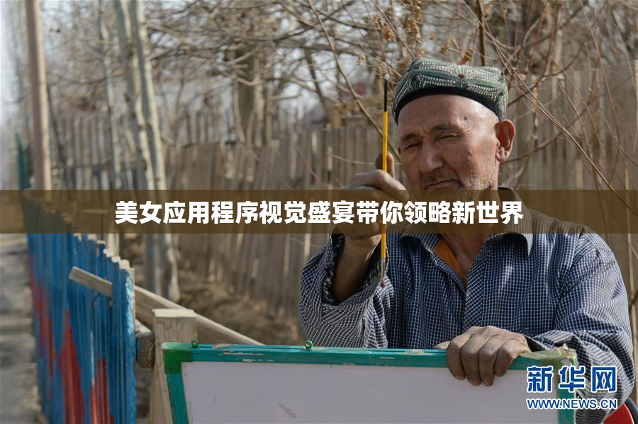 美女应用程序视觉盛宴带你领略新世界