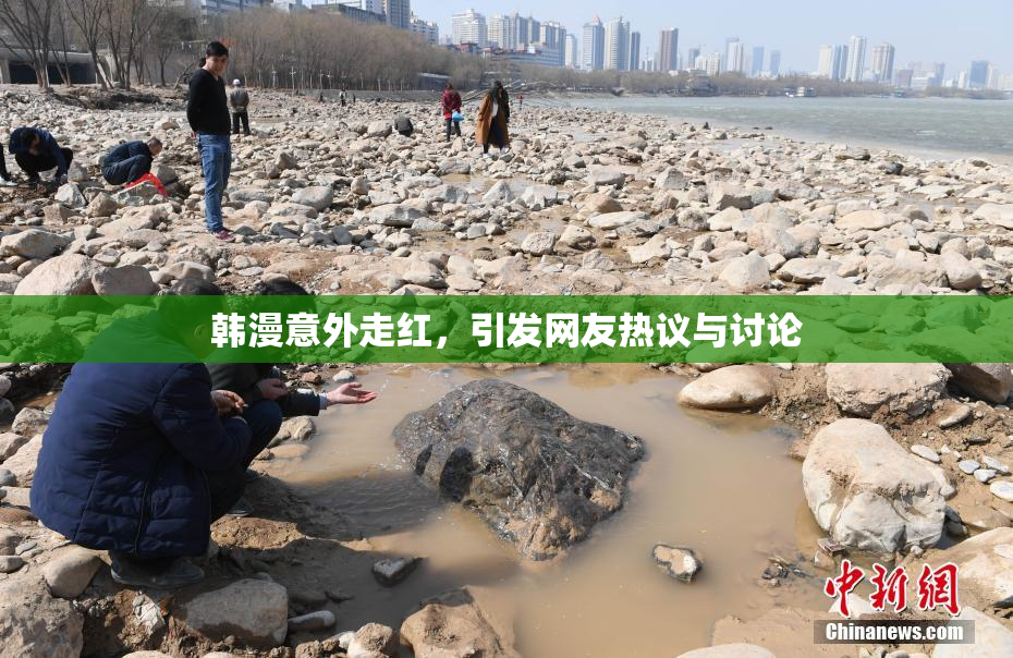 韩漫意外走红，引发网友热议与讨论