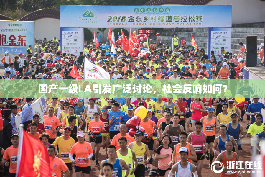 国产一级婬A引发广泛讨论，社会反响如何？