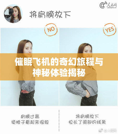 催眠飞机的奇幻旅程与神秘体验揭秘