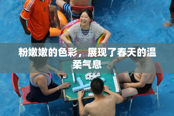 粉嫩嫩的色彩，展现了春天的温柔气息