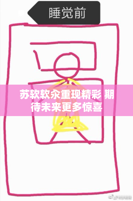 苏软软汆重现精彩 期待未来更多惊喜