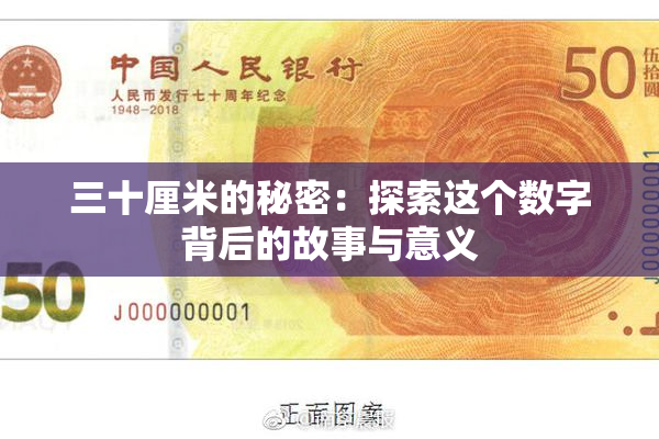 三十厘米的秘密：探索这个数字背后的故事与意义