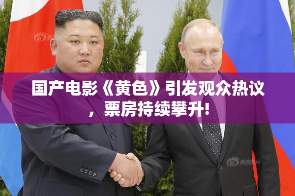国产电影《黄色》引发观众热议，票房持续攀升!