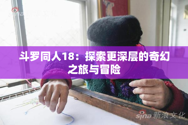 斗罗同人18：探索更深层的奇幻之旅与冒险