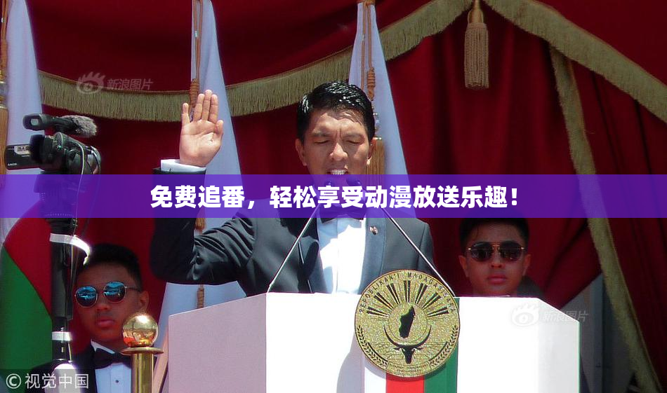 免费追番，轻松享受动漫放送乐趣！